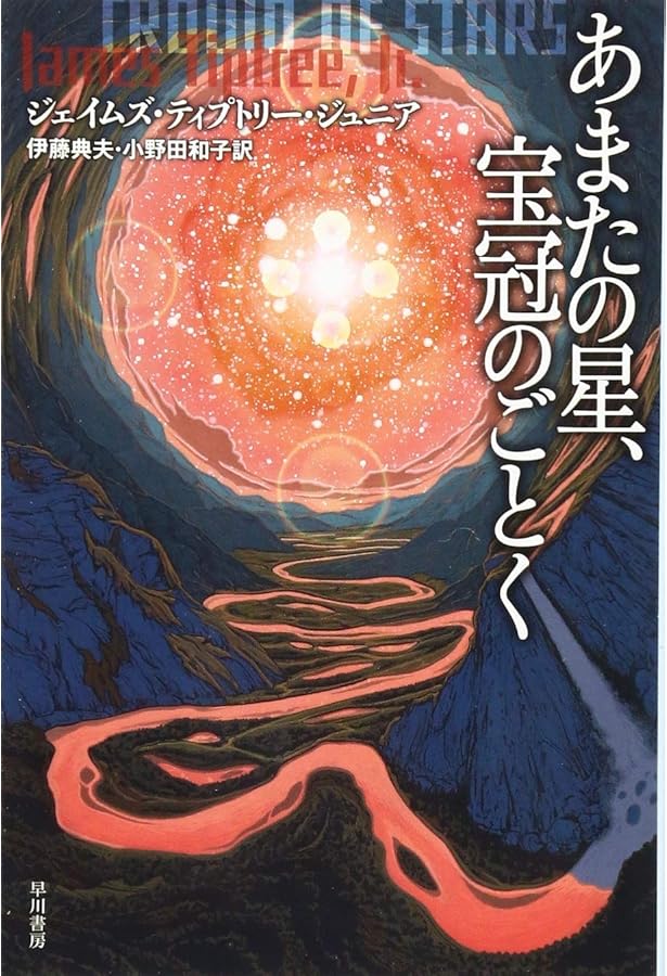 たったひとつの冴えたやりかた 改訳版 | ジェイムズ・ティプトリー